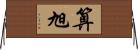 算旭 Horizontal Wall Scroll