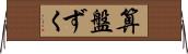 算盤ずく Horizontal Wall Scroll