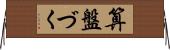 算盤づく Horizontal Wall Scroll