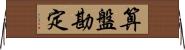 算盤勘定 Horizontal Wall Scroll