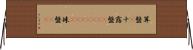 算盤(P) Horizontal Wall Scroll