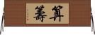 算籌 Horizontal Wall Scroll