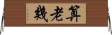 算老幾 Horizontal Wall Scroll