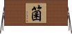 箘 Horizontal Wall Scroll