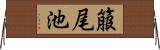箙尾池 Horizontal Wall Scroll