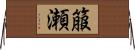 箙瀬 Horizontal Wall Scroll