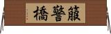 箙警橋 Horizontal Wall Scroll