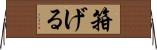 箝げる Horizontal Wall Scroll