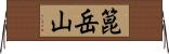 箟岳山 Horizontal Wall Scroll