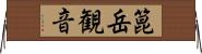 箟岳観音 Horizontal Wall Scroll