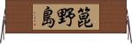 箟野島 Horizontal Wall Scroll
