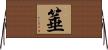 箠 Horizontal Wall Scroll