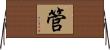 管 Horizontal Wall Scroll