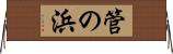 管の浜 Horizontal Wall Scroll