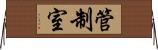 管制室 Horizontal Wall Scroll