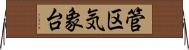 管区気象台 Horizontal Wall Scroll