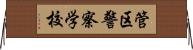 管区警察学校 Horizontal Wall Scroll