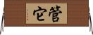 管它 Horizontal Wall Scroll