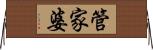 管家婆 Horizontal Wall Scroll