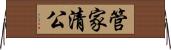 管家清公 Horizontal Wall Scroll