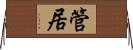 管居 Horizontal Wall Scroll