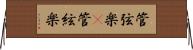 管弦楽(P);管絃楽 Horizontal Wall Scroll