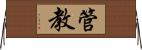 管教 Horizontal Wall Scroll