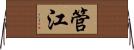 管江 Horizontal Wall Scroll