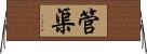 管渠 Horizontal Wall Scroll