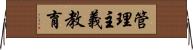 管理主義教育 Horizontal Wall Scroll