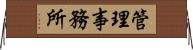 管理事務所 Horizontal Wall Scroll