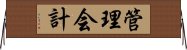 管理会計 Horizontal Wall Scroll