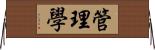 管理學 Horizontal Wall Scroll