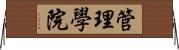 管理學院 Horizontal Wall Scroll