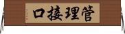 管理接口 Horizontal Wall Scroll