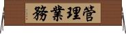 管理業務 Horizontal Wall Scroll