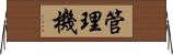 管理機 Horizontal Wall Scroll