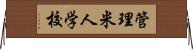 管理米人学校 Horizontal Wall Scroll