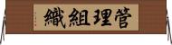 管理組織 Horizontal Wall Scroll