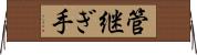 管継ぎ手 Horizontal Wall Scroll
