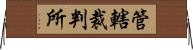 管轄裁判所 Horizontal Wall Scroll