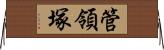 管領塚 Horizontal Wall Scroll