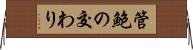 管鮑の交わり Horizontal Wall Scroll