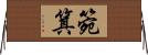 箢箕 Horizontal Wall Scroll