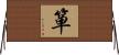 箪 Horizontal Wall Scroll