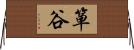 箪谷 Horizontal Wall Scroll