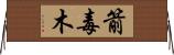 箭毒木 Horizontal Wall Scroll