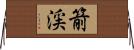 箭渓 Horizontal Wall Scroll