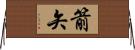 箭矢 Horizontal Wall Scroll