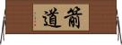 箭道 Horizontal Wall Scroll